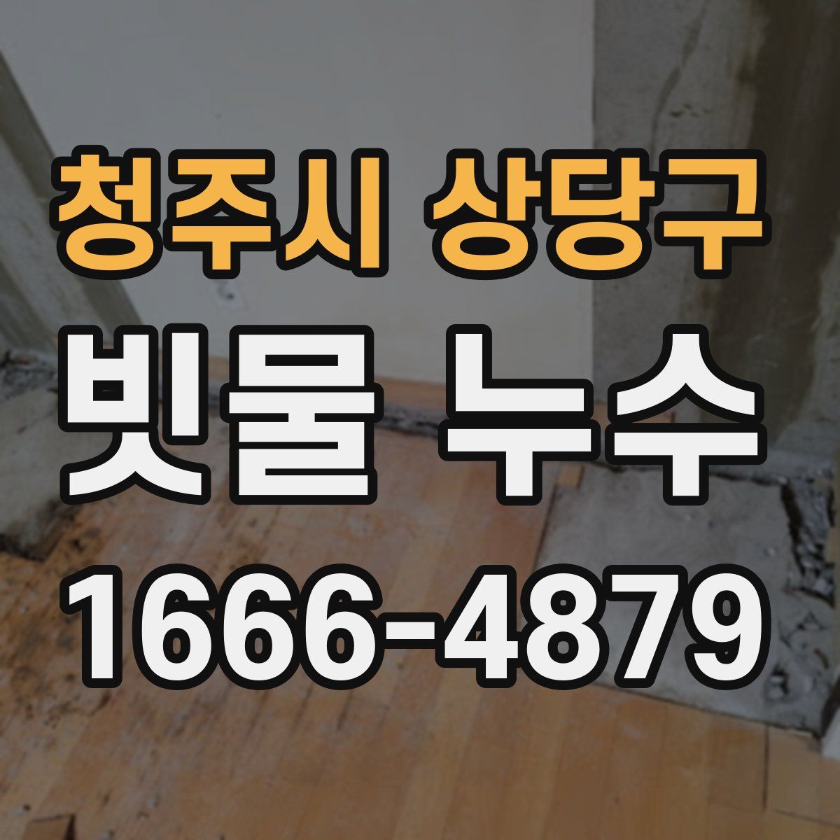 청주시 상당구 빗물 누수