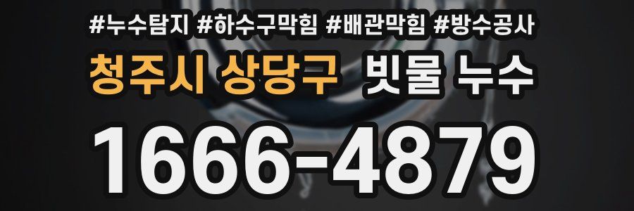 청주시 상당구 빗물 누수