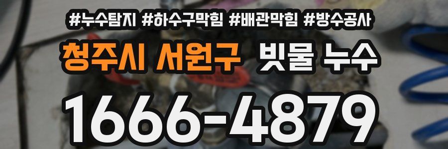 청주시 서원구 빗물 누수