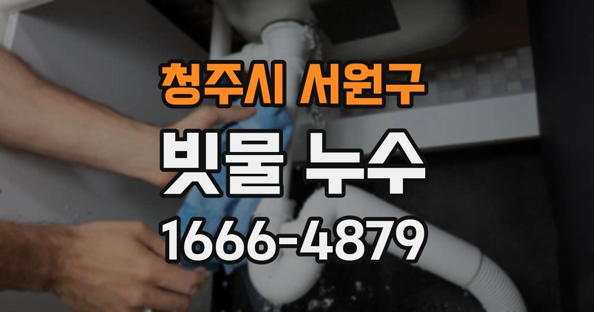 청주시 서원구 빗물 누수