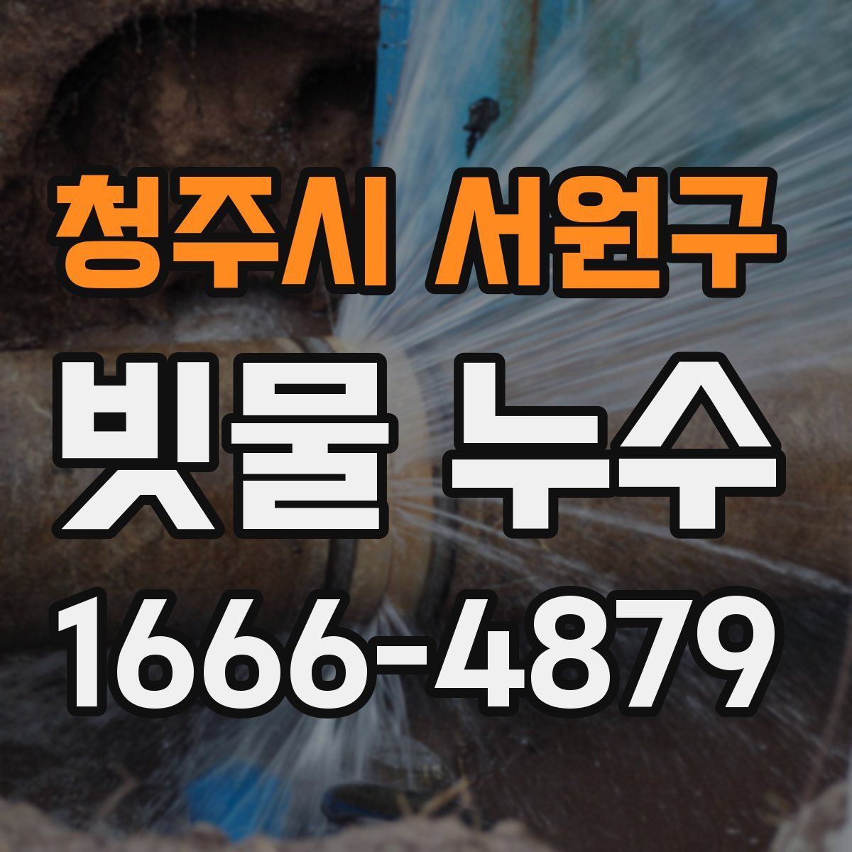 청주시 서원구 빗물 누수