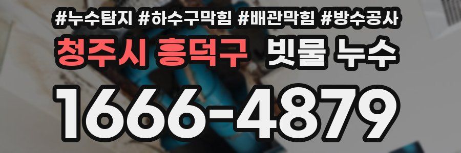 청주시 흥덕구 빗물 누수