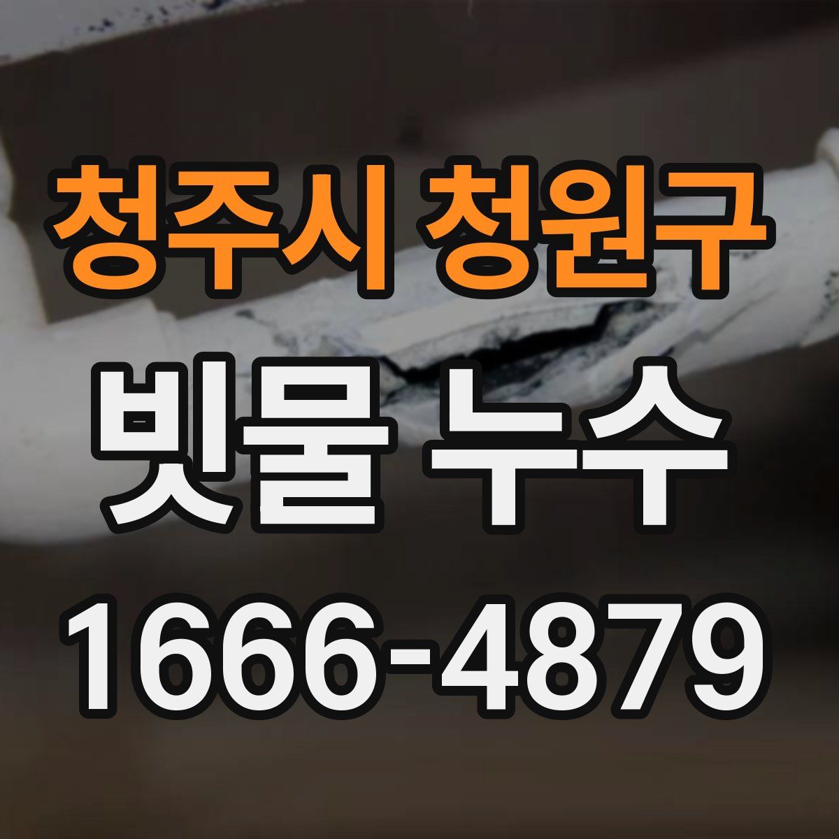 청주시 청원구 빗물 누수