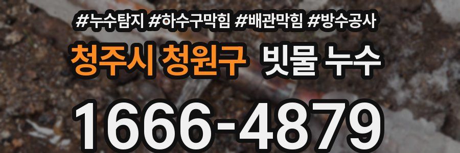 청주시 청원구 빗물 누수