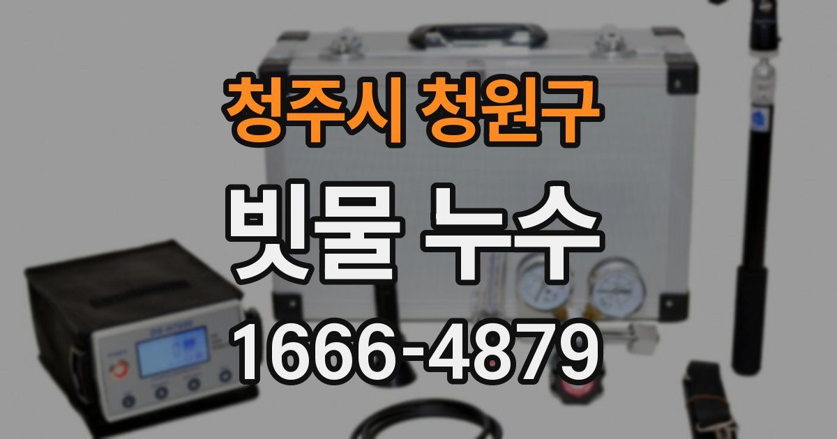 청주시 청원구 빗물 누수