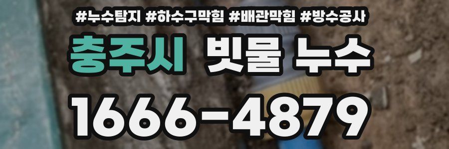 충주시 빗물 누수