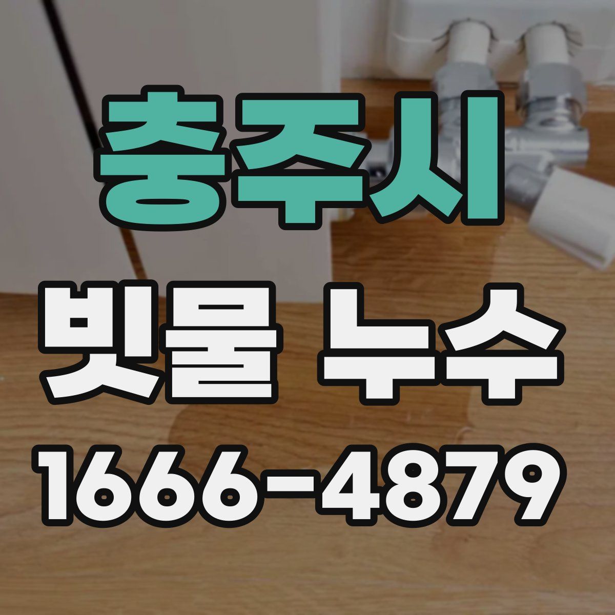 충주시 빗물 누수