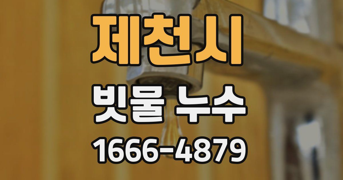 제천시 빗물 누수