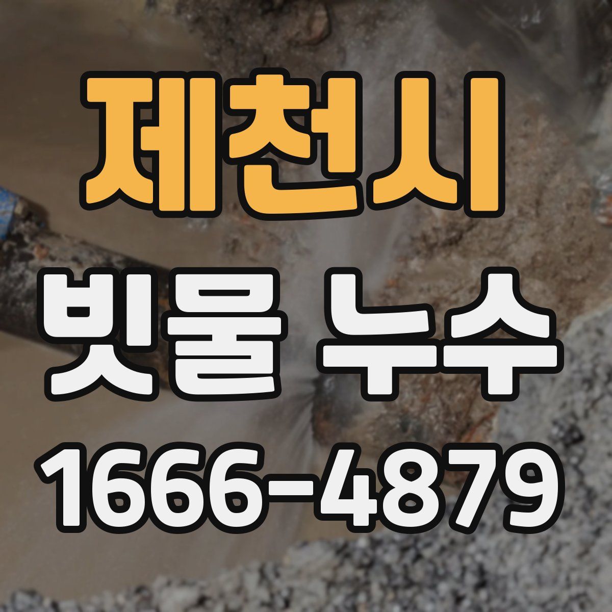 제천시 빗물 누수