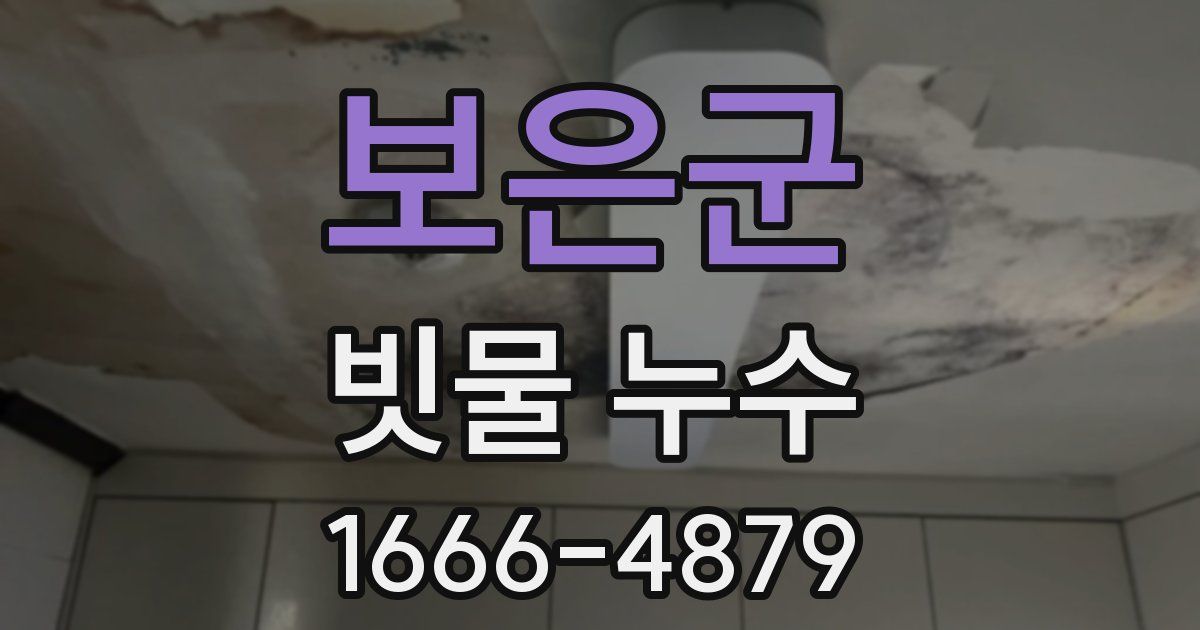 보은군 빗물 누수