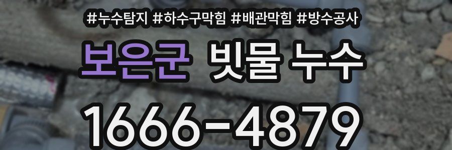 보은군 빗물 누수