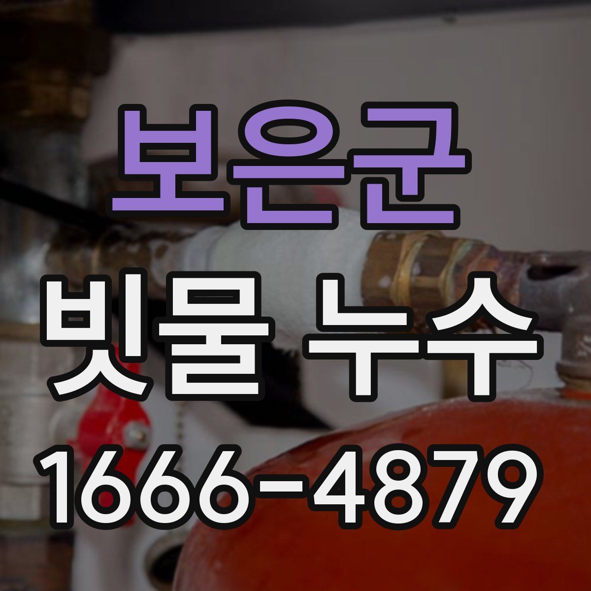 보은군 빗물 누수