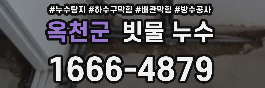 옥천군 빗물 누수
