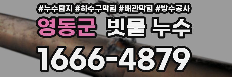 영동군 빗물 누수