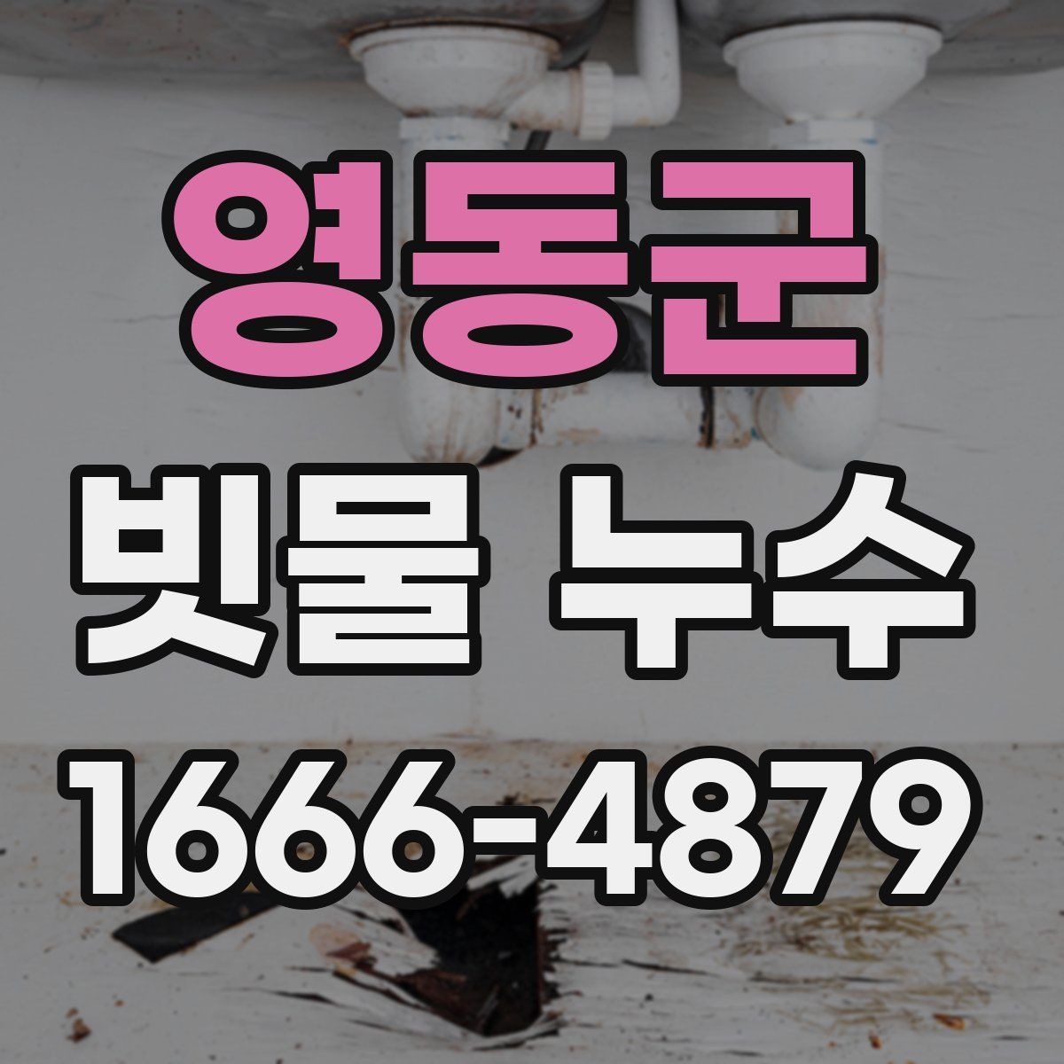 영동군 빗물 누수