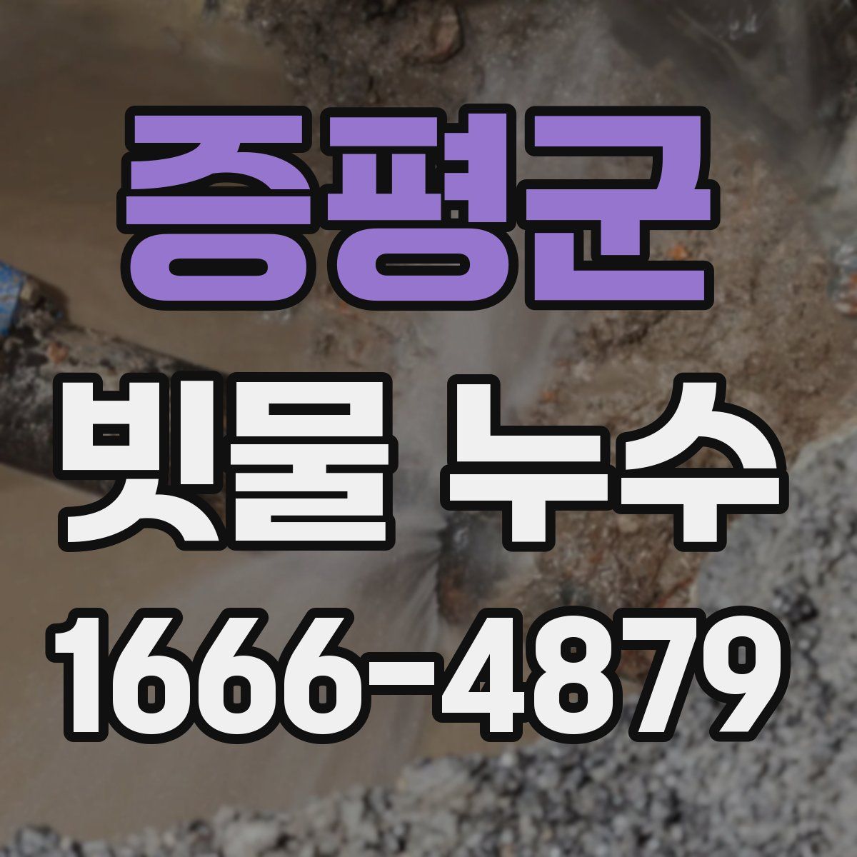 증평군 빗물 누수