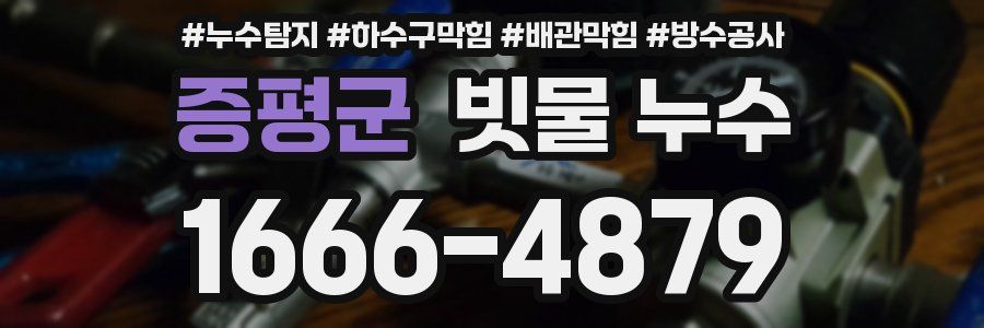 증평군 빗물 누수