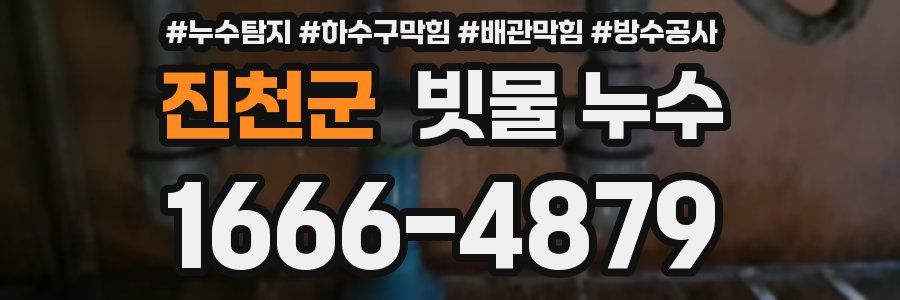 진천군 빗물 누수