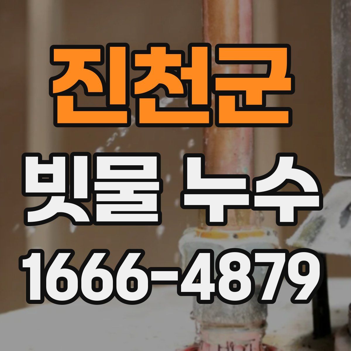 진천군 빗물 누수