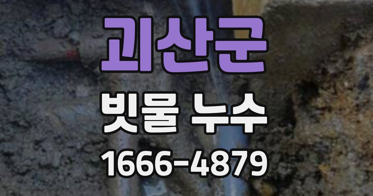 괴산군 빗물 누수