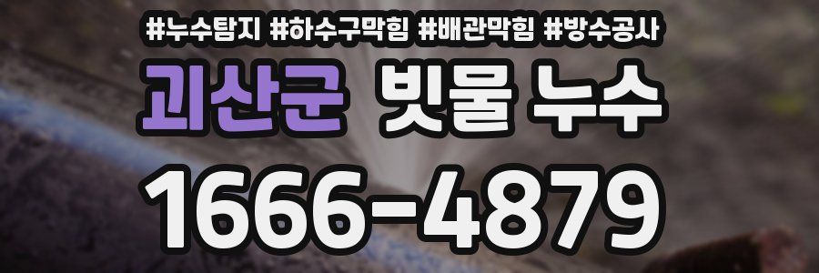 괴산군 빗물 누수