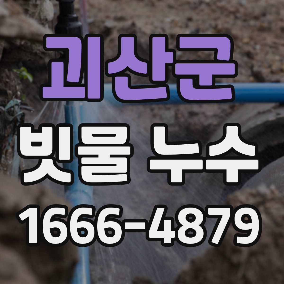 괴산군 빗물 누수