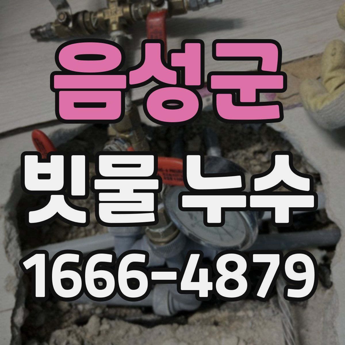음성군 빗물 누수