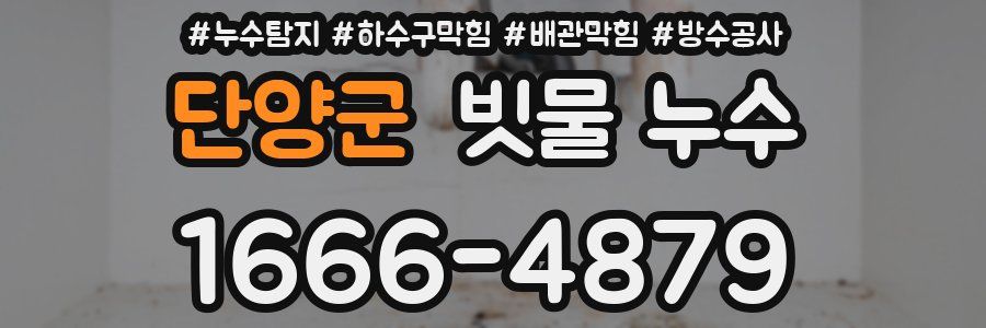 단양군 빗물 누수