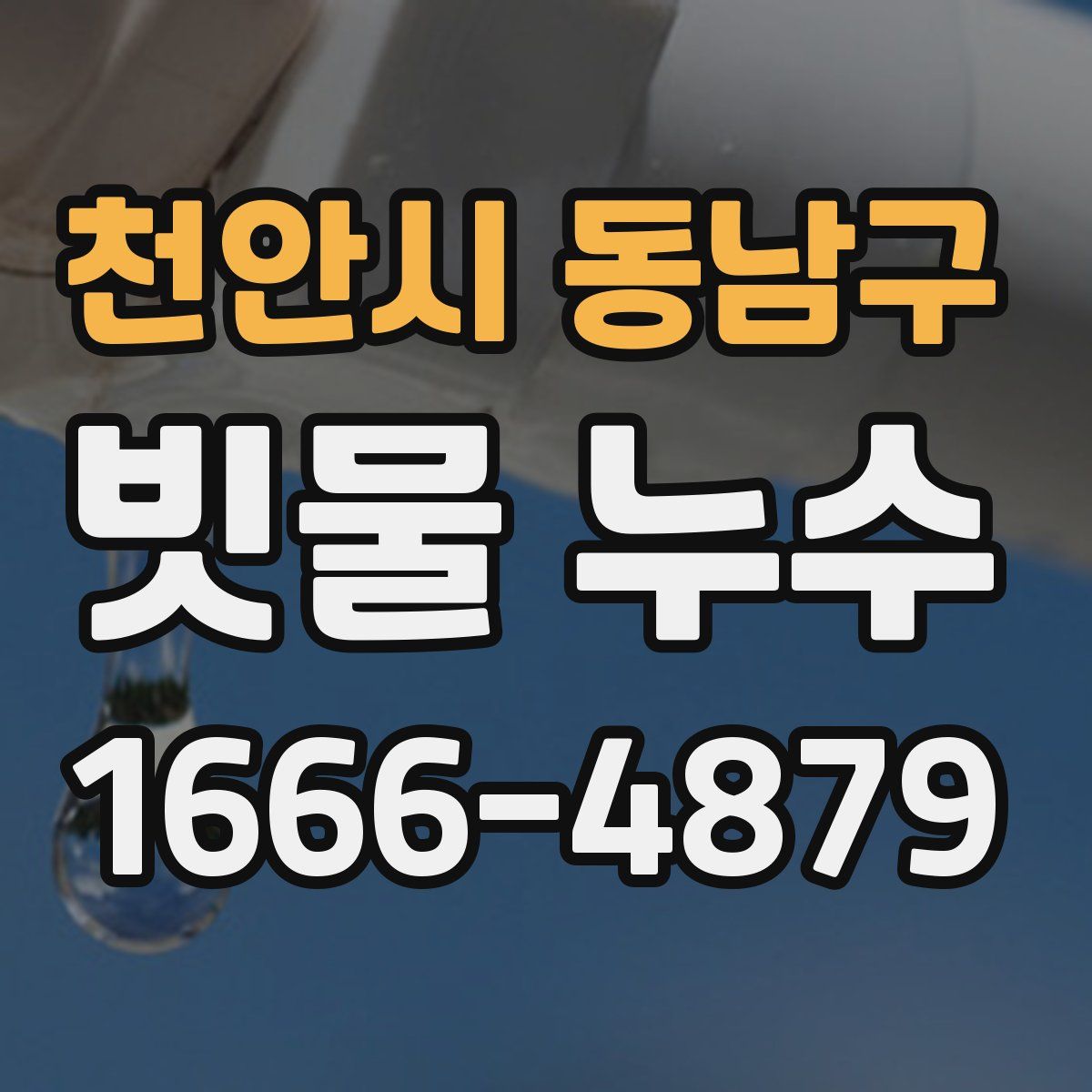 천안시 동남구 빗물 누수