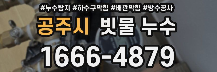 공주시 빗물 누수