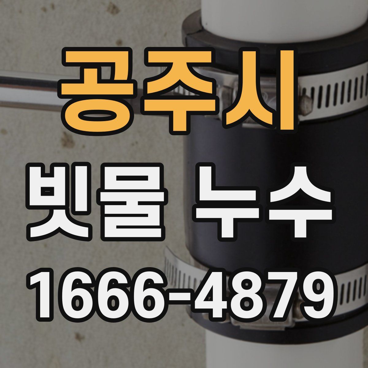 공주시 빗물 누수