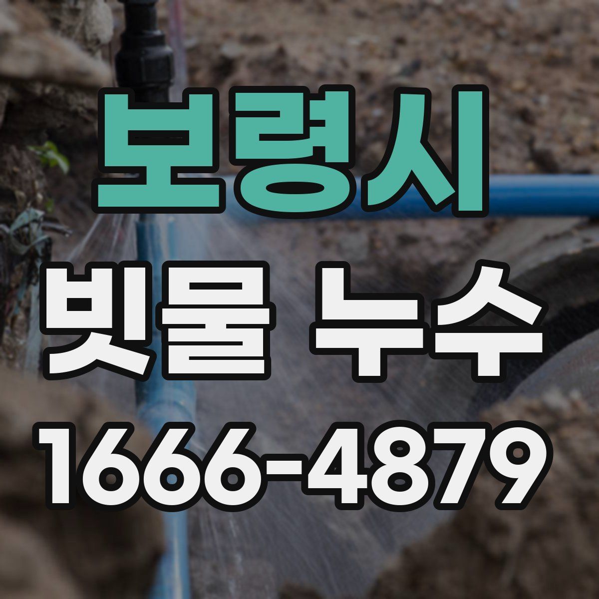 보령시 빗물 누수