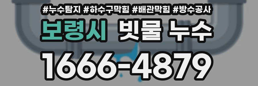보령시 빗물 누수