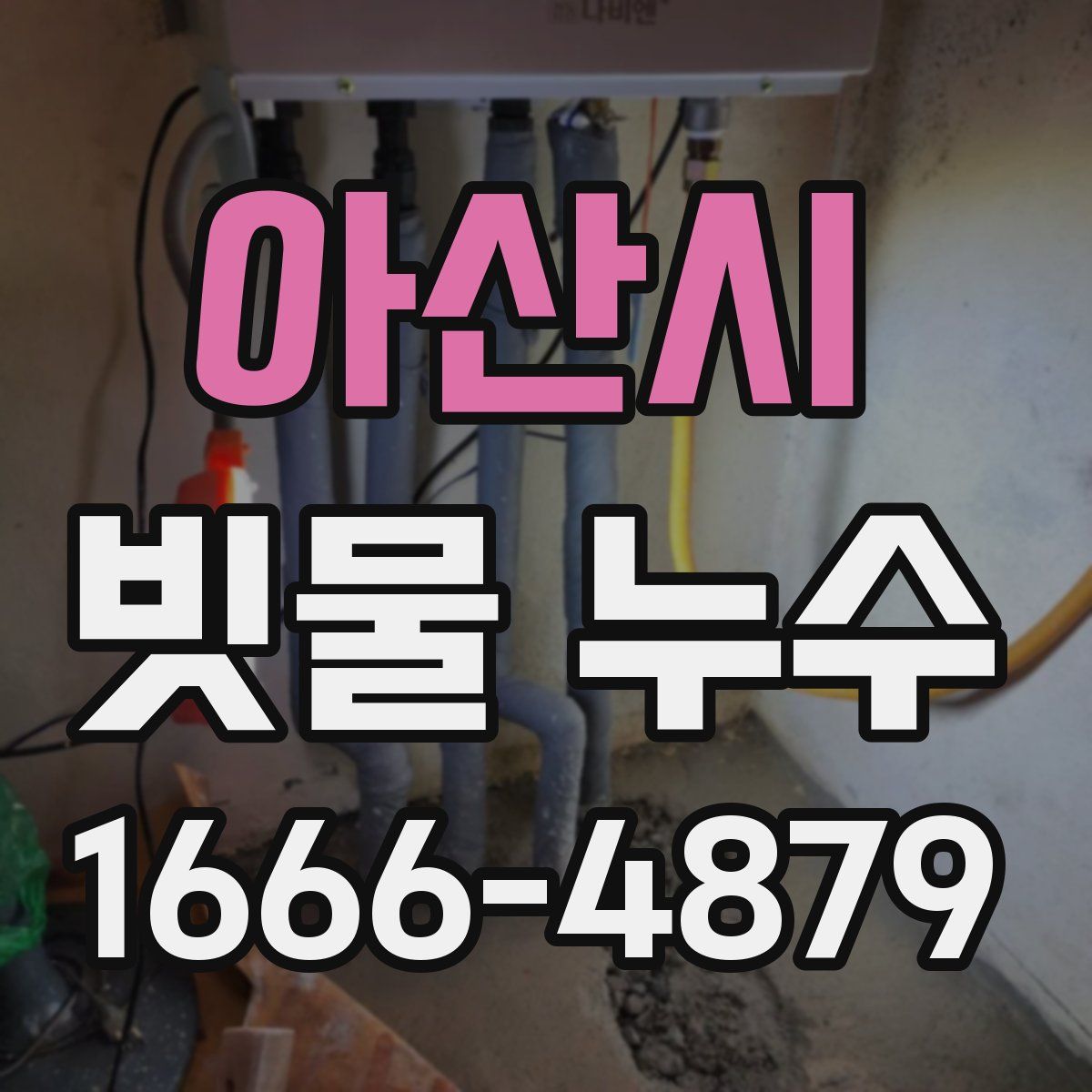 아산시 빗물 누수