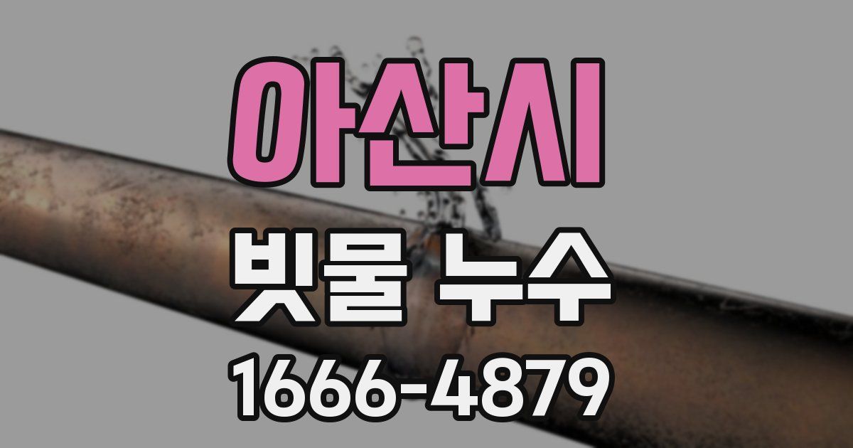 아산시 빗물 누수