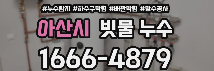 아산시 빗물 누수