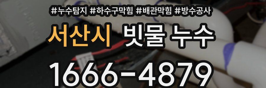서산시 빗물 누수