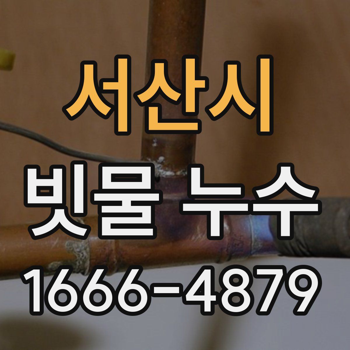 서산시 빗물 누수