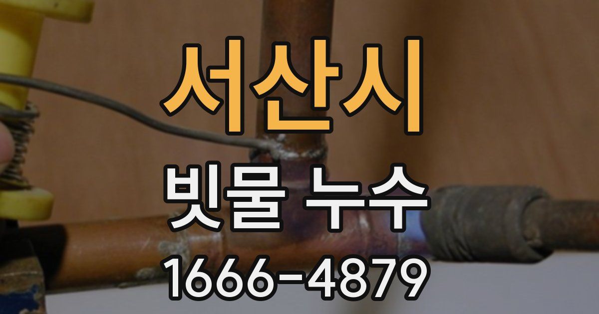서산시 빗물 누수
