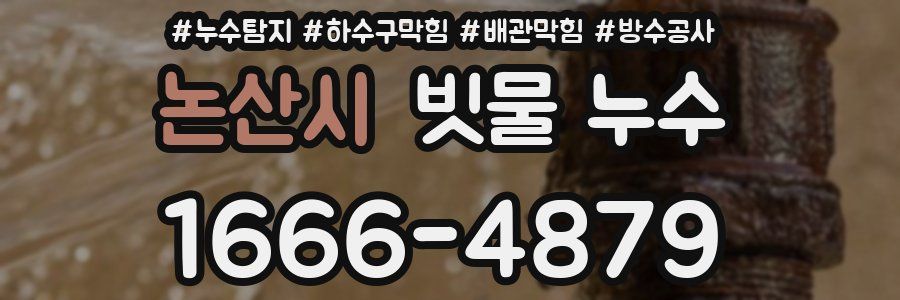 논산시 빗물 누수