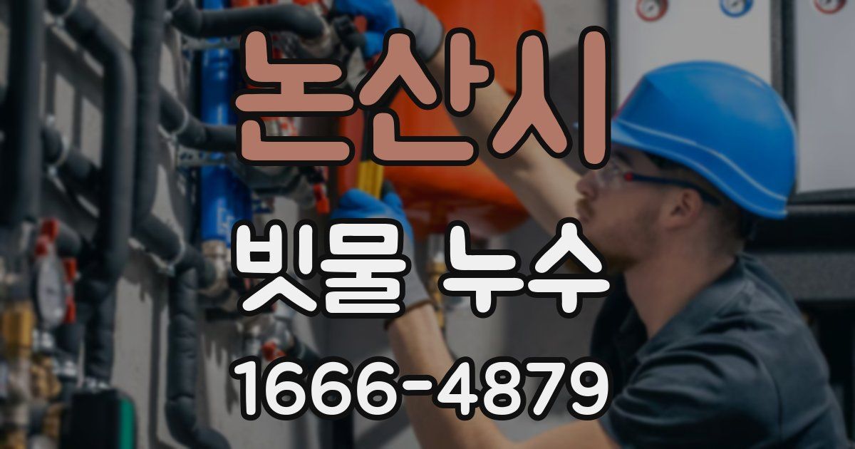 논산시 빗물 누수