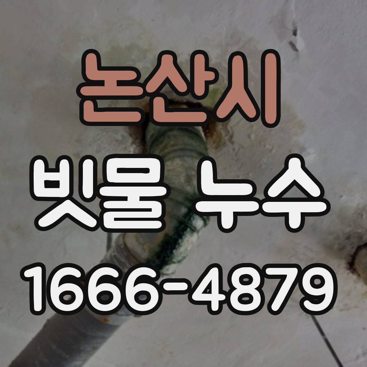 논산시 빗물 누수