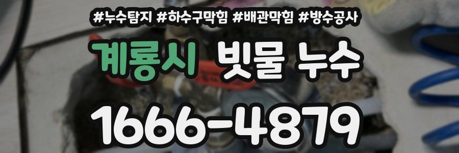 계룡시 빗물 누수