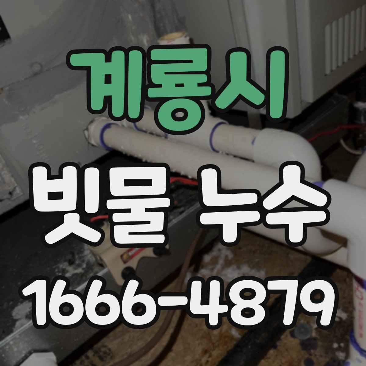 계룡시 빗물 누수