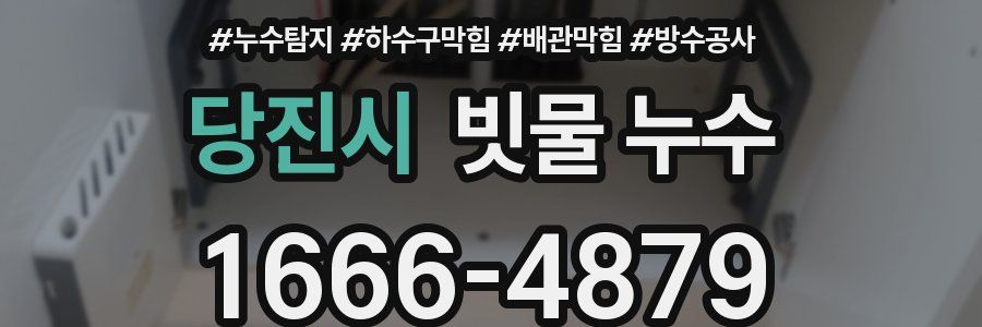 당진시 빗물 누수
