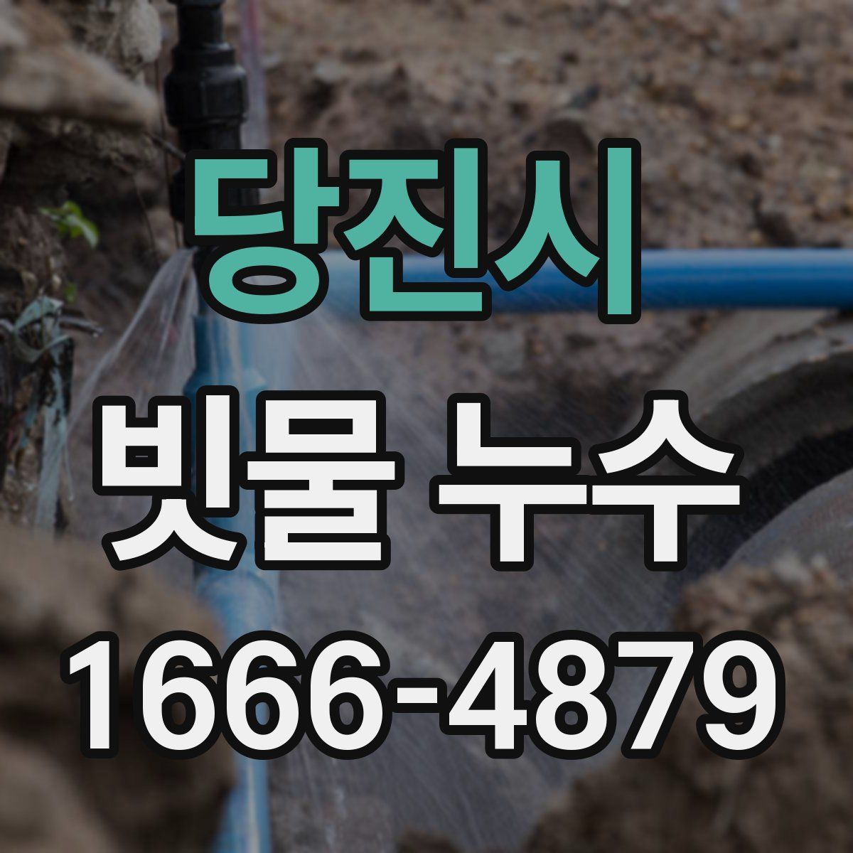 당진시 빗물 누수