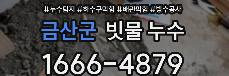 금산군 빗물 누수