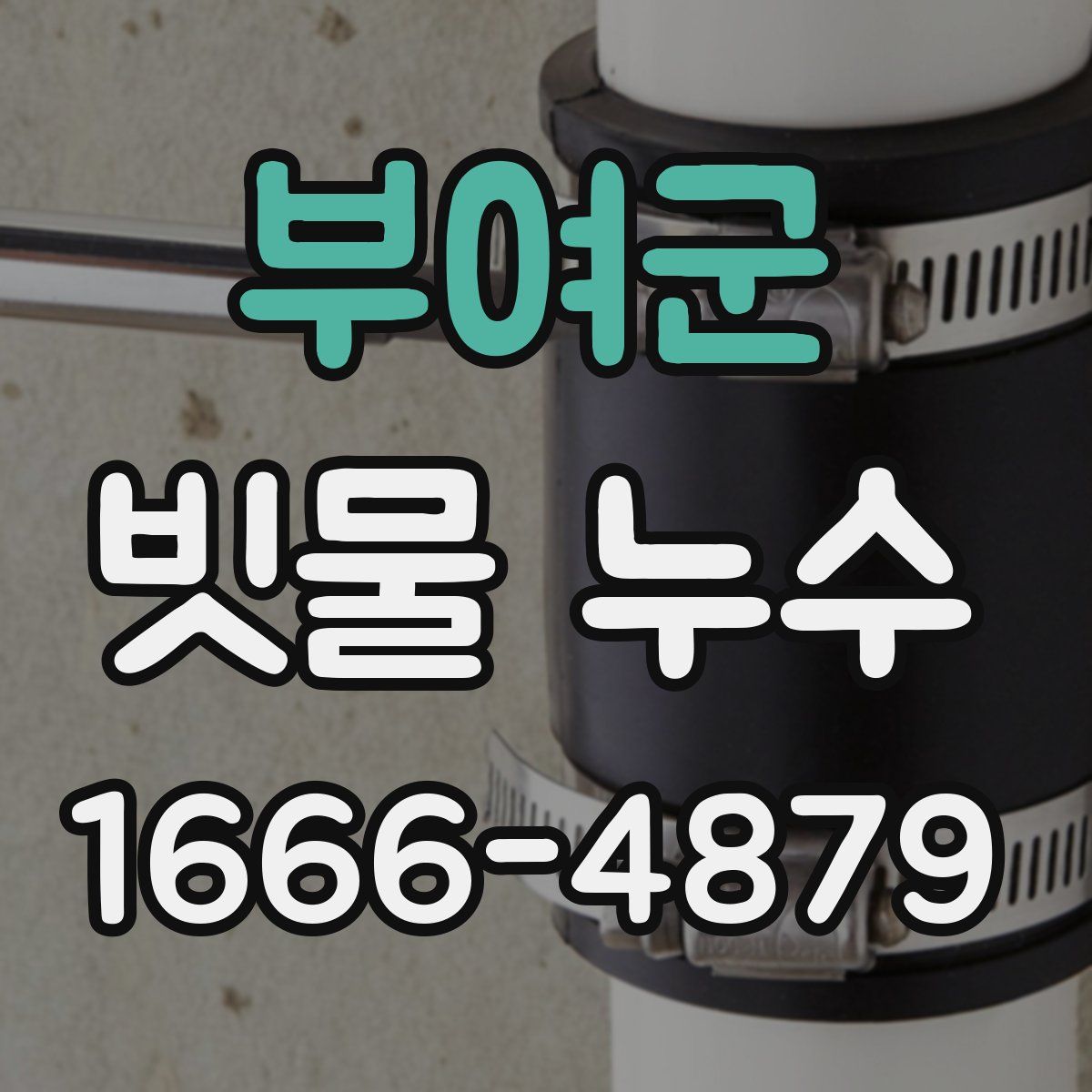 부여군 빗물 누수