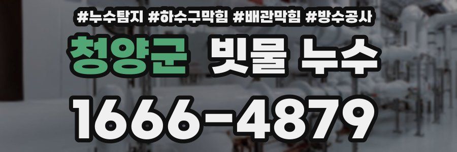 청양군 빗물 누수