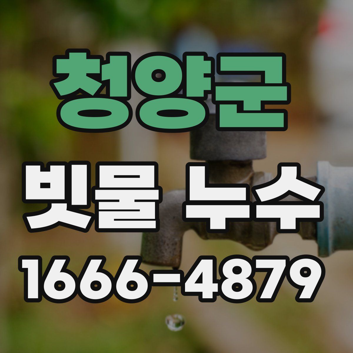 청양군 빗물 누수